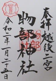 【新潟県柏崎市】物部神社