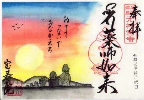 津島市 津島宝寿院 御朱印 2019年 10月から12月