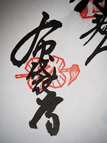せとうち七福神 布袋さんの高龍寺の御朱印(愛媛県今治市大島)