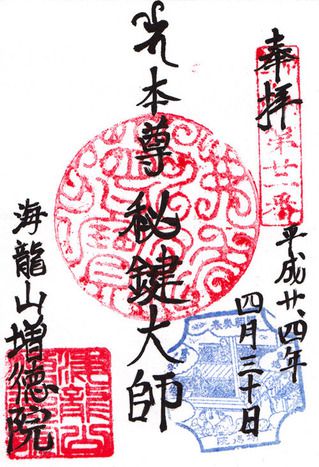 増徳院@神奈川