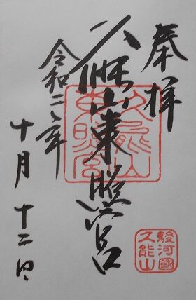 ［静岡県静岡市］久能山東照宮