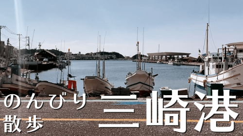 三崎港周辺ぶらり散歩旅!観光と海南神社と町中華