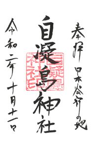 自凝島神社(兵庫)