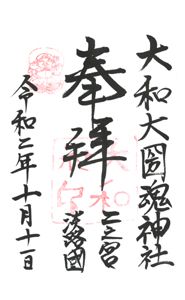 大和大国魂神社(兵庫)