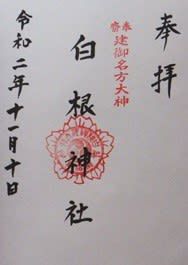 【新潟県新潟市】白根神社