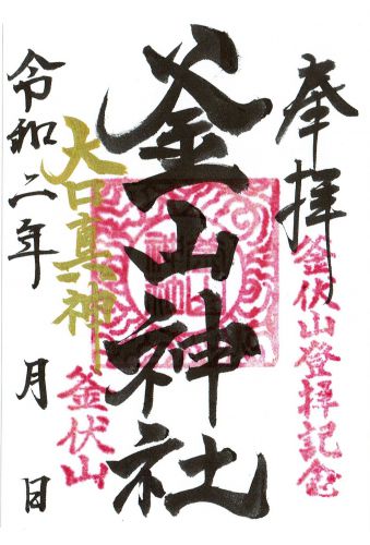 狼信仰の社!釜山神社(埼玉県寄居町)の超レア御朱印(大口真神の御朱印) - h-kikuchi.net