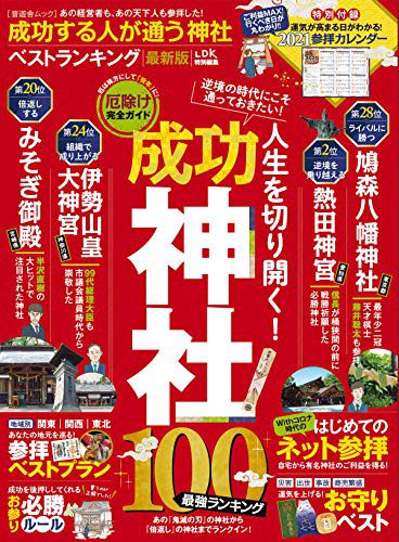 「成功する人が通う神社ベストランキング最新版」(晋遊舎)が発売されました!