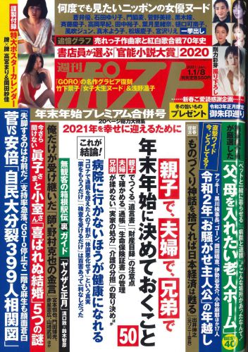 正月限定御朱印企画!週刊ポスト(小学館)2021年1/1・18合併号に掲載されました!