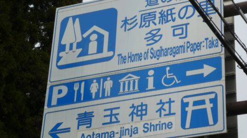 青玉神社と杉原紙の里