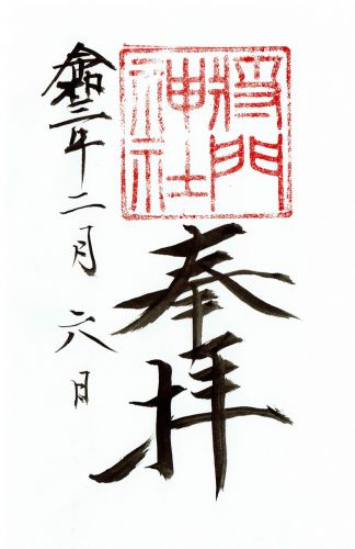 日秀将門神社(千葉県我孫子市)の御朱印 - h-kikuchi.net