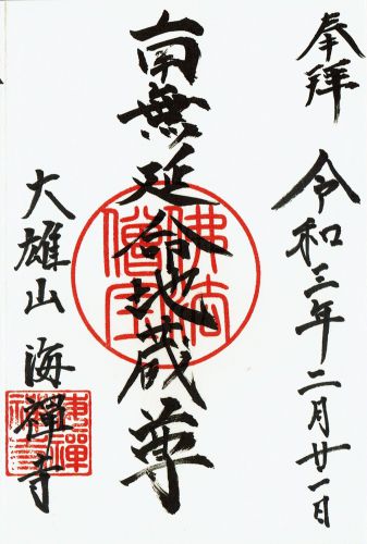 海禅寺(茨城県守谷市)の御朱印と平将門公史跡