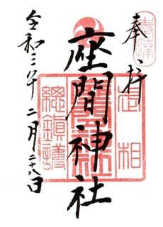 座間市座間　座間神社を参拝　１