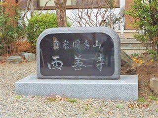 南区双葉 真宗大谷派 円寿山・西善寺を参拝