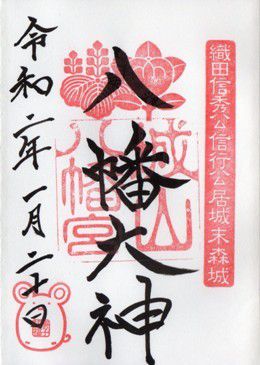 名古屋市千種区 城山八幡宮 御朱印 2020年