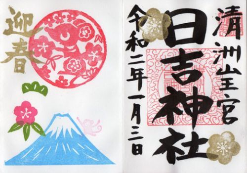 清須市 清州山王宮日吉神社 2020年の御朱印
