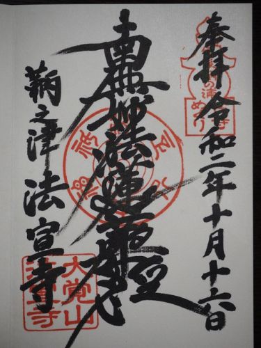 オーラを感じる大法華堂 「方宣寺」の御首題(鞆の浦古寺めぐり)『広島県福山市』