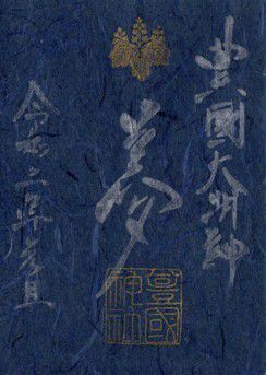 名古屋市中村区 豊国神社 限定御朱印 2020年
