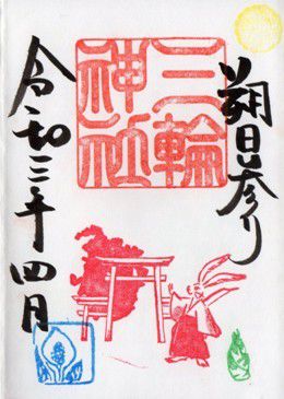 名古屋市中区 三輪神社 御朱印 2021年4月