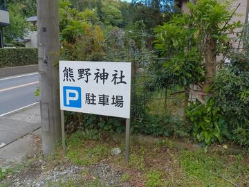 熊野神社 その1(千葉県長生郡長柄町長柄山)