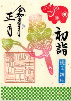岡崎市 徳王稲荷社・金刀比羅社 御朱印 2021年 1月から3月