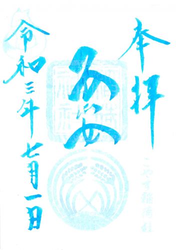 子安稲荷神社(東京・豊島区)の七月限定御朱印 - h-kikuchi.net