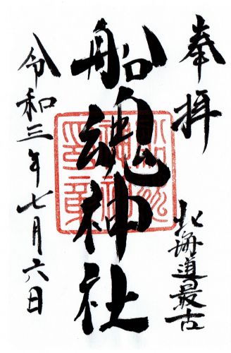 北海道最古!船魂神社(北海道・函館)の御朱印
