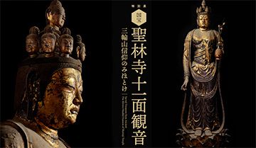 『国宝 聖林寺十一面観音 三輪山信仰のみほとけ』展を観たよ