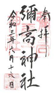 彌高神社(秋田)