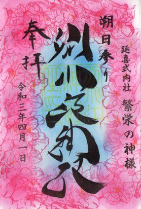 名古屋市北区 別小江神社 御朱印 2021年4月から6月