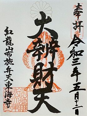 ［千葉県柏市］紅龍山布施弁天東海寺