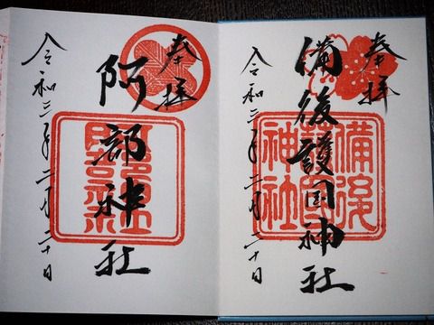 備後護国神社と阿部神社の御朱印 『広島県福山市』