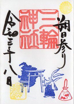 名古屋市中区 三輪神社 御朱印 2021年8月