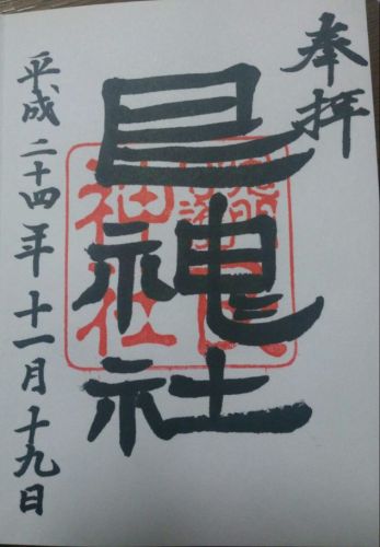 福山市の御朱印