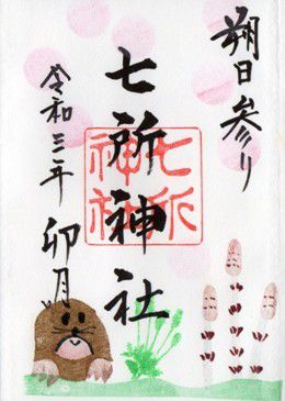 愛知県名古屋市南区 七所神社 2021年4月から6月の御朱印