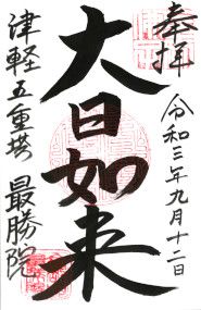 最勝院(青森)
