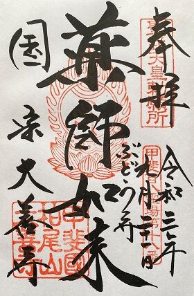 ［山梨県甲州市］柏尾山大善寺