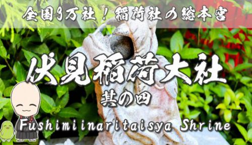 伏見稲荷大社の見どころ4~隠れた超パワースポット神宝神社~