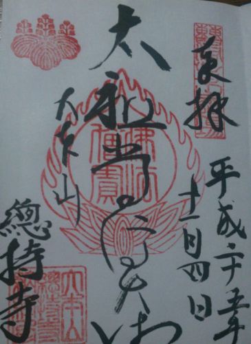 横浜市の御朱印