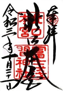 山梨・富士吉田市 北口本宮・富士浅間神社を参拝 1