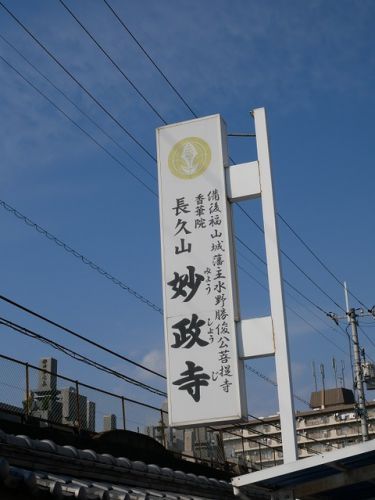 二代福山藩主の菩提寺「妙政寺」(広島県福山市)