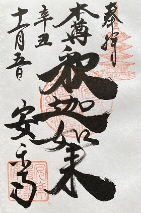 ［長野県上田市］安楽寺