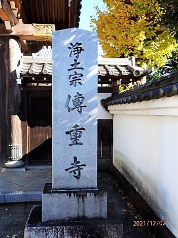 町田市木曽西 浄土宗 傳重寺を参拝
