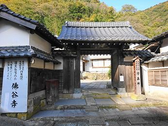 佛谷寺(ぶっこくじ)