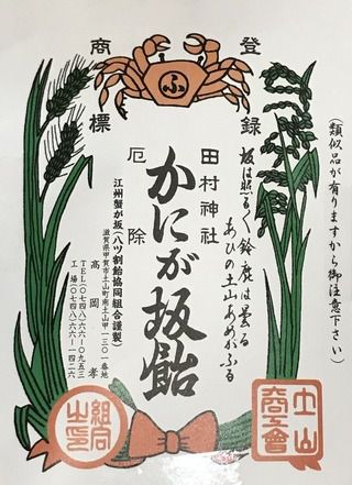 田村神社・厄除「かにが坂飴」。