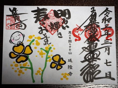延隆寺の素敵な御朱印 仁王様の足元には~^^ 『大分県杵築市』