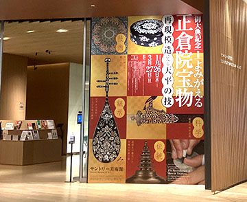 「よみがえる正倉院宝物」を観てきたよ