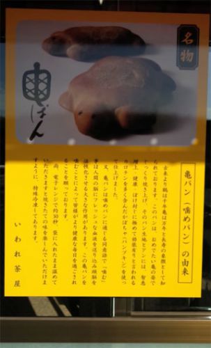 安倍文殊院の「亀ぱん(噛めパン)」@奈良県