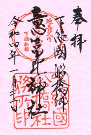 意富比神社 / 船橋大神宮(千葉)