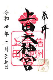 上田大神宮(長野)