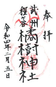橘樹神社(神奈川)